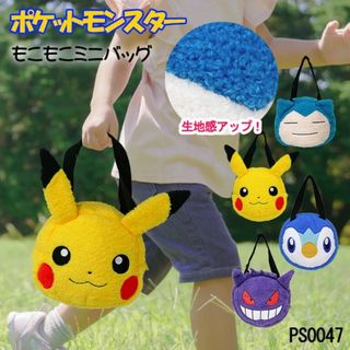 ポケット(POCKET（SHISEIDO）)のぬいぐるみバッグ ポケットモンスター バッグ ミニトート 手提げ もこもこ (その他)