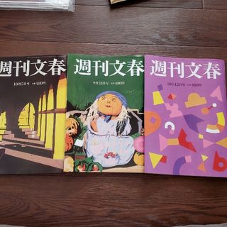 ブンゲイシュンジュウ(文藝春秋)の週間文春3冊セット　9月28日号　10月5日号　10月12日号(ニュース/総合)