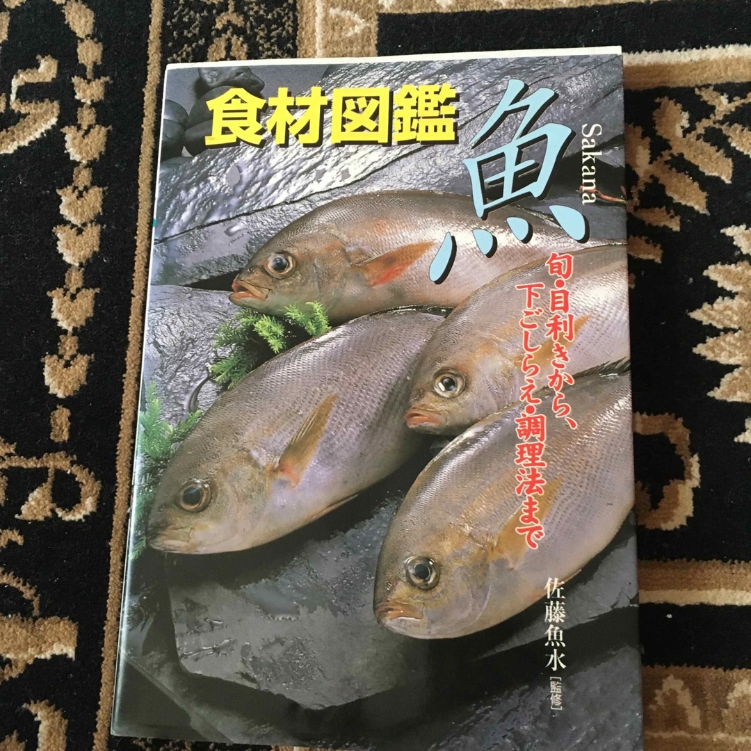 食材図鑑魚 旬・目利きから、下ごしらえ・調理法まで エンタメ/ホビーの本(料理/グルメ)の商品写真