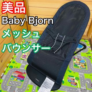 ベビービョルン(BABYBJORN)の即決 手洗い洗濯済み ベビービョルン メッシュバウンサー ブラック 送料込み(その他)