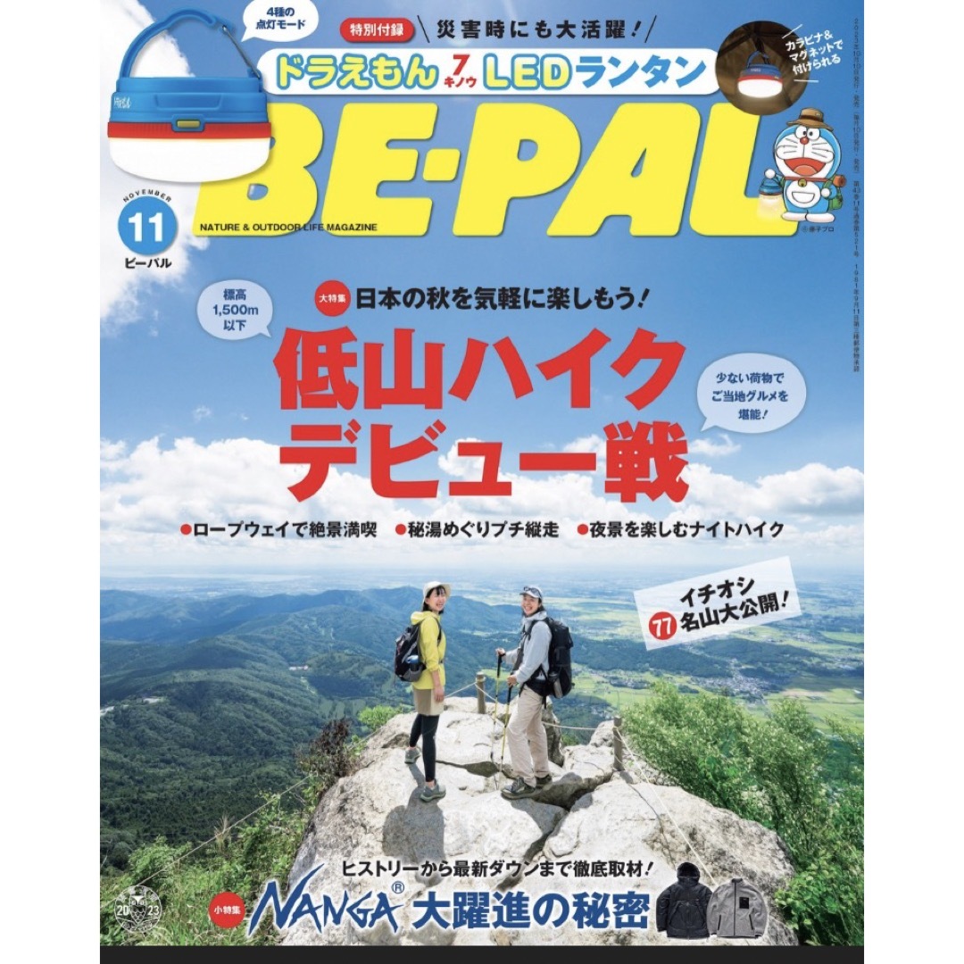 小学館(ショウガクカン)の【新品未読品です】BE-PAL（ビーパル)23年11月号、8月号の2冊、付録付き エンタメ/ホビーの雑誌(趣味/スポーツ)の商品写真