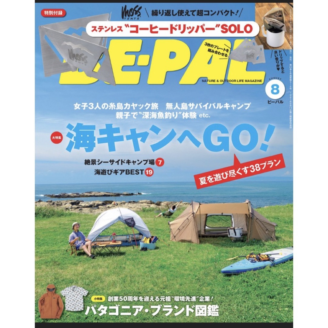 小学館(ショウガクカン)の【新品未読品です】BE-PAL（ビーパル)23年11月号、8月号の2冊、付録付き エンタメ/ホビーの雑誌(趣味/スポーツ)の商品写真