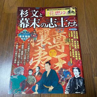 杉文と幕末の志士たち 倒幕への道10大事件(人文/社会)