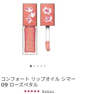 クラランス(CLARINS)のクラランス　コンフォートリップオイル(リップグロス)