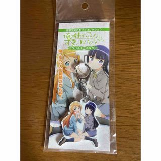 俺の妹がこんなに可愛いわけがないキーホルダー(キーホルダー)