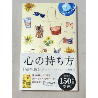 心の持ち方完全版プレミアムカバーＢ（犬猫イエロー）(ビジネス/経済)