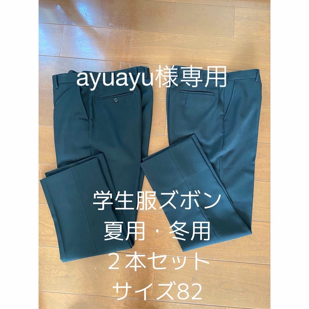 学生服　ズボン　男子　黒　冬用夏用２本セット／サイズ82／ノータック／