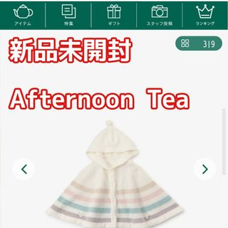 アフタヌーンティー(AfternoonTea)の新品　アフタヌーンティー　ポンチョ　パーカー　羽織り　70〜80(おくるみ/ブランケット)