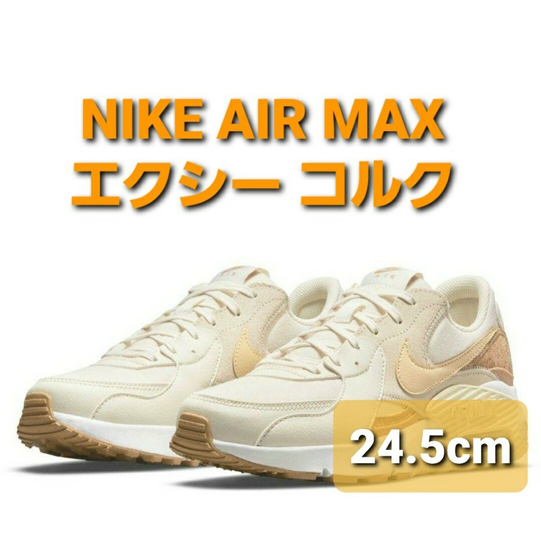 NIKE ナイキ エアマックス エクシー コルク 24.5cm - スニーカー