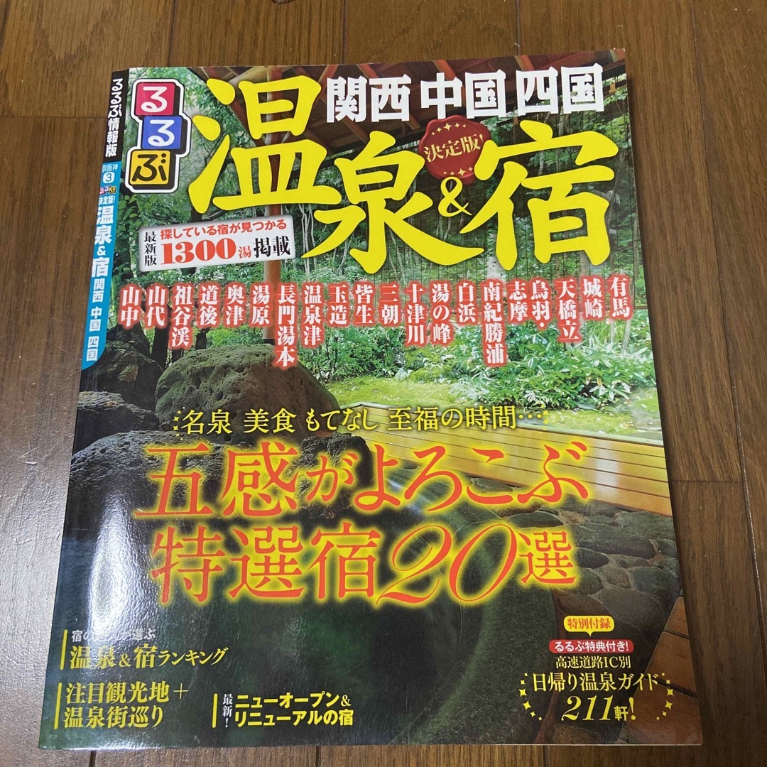 本　温泉　関西　中国　四国 エンタメ/ホビーの本(地図/旅行ガイド)の商品写真