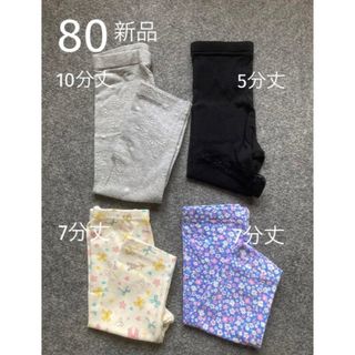 ニシマツヤ(西松屋)の【新品】レギンス スパッツ ベビー 80㎝ 10.7.5分丈　4枚セット 女の子(パンツ)