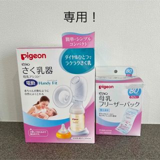 ピジョン(Pigeon)のm様専用！搾乳器電動アシスト(その他)