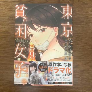 東京貧困女子。 ９(青年漫画)