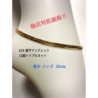 K18喜平アンクレット　12面トリプルカット❗️約25cm メンズ(アンクレット)