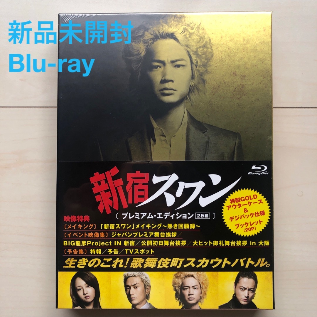 新宿スワン　プレミアム・エディション Blu-ray