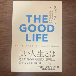 グッド・ライフ 幸せになるのに、遅すぎることはない(ビジネス/経済)