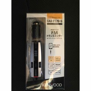 ケンウッド FMトランスミッター(シルバー)KENWOOD CAX-FT20-S