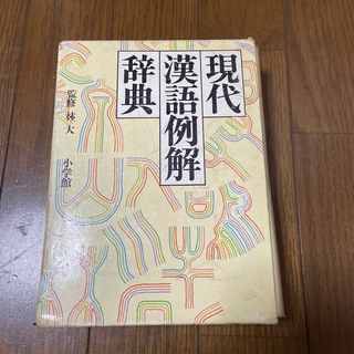 現代漢語例解辞典(語学/参考書)
