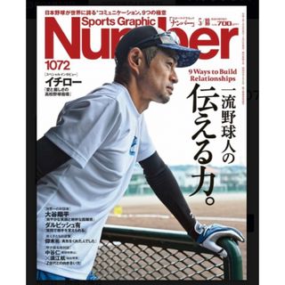 ブンゲイシュンジュウ(文藝春秋)の【新品未読品です】ナンバー 1072 一流野球人の伝える力。　イチロー(趣味/スポーツ)