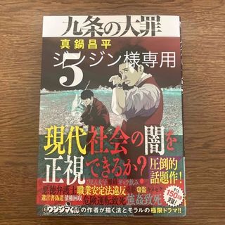 九条の大罪 ５〜8(青年漫画)