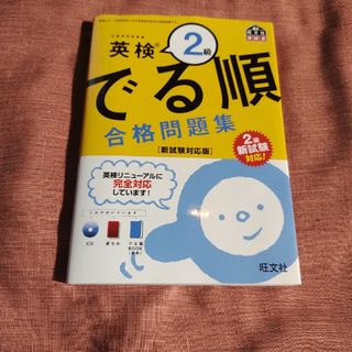 英検２級でる順合格問題集 新試験対応版(資格/検定)