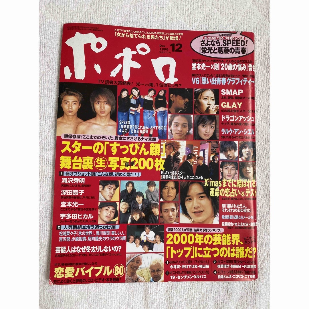 雑誌 ポポロ 1999年12月号 エンタメ/ホビーのタレントグッズ(アイドルグッズ)の商品写真