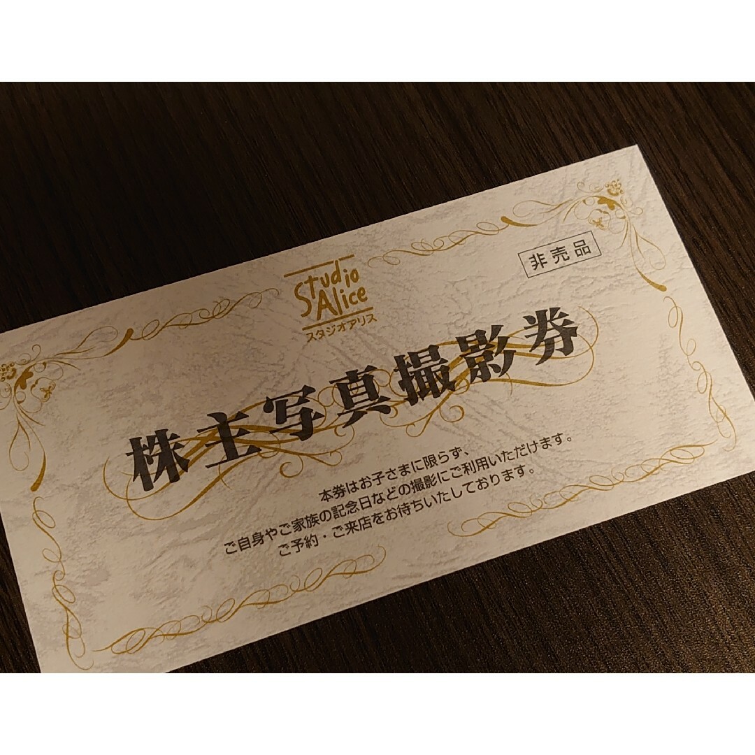 スタジオアリス 株主優待 3枚
