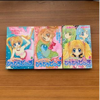 ぴちぴちピッチ 1〜3　3冊セット(少女漫画)