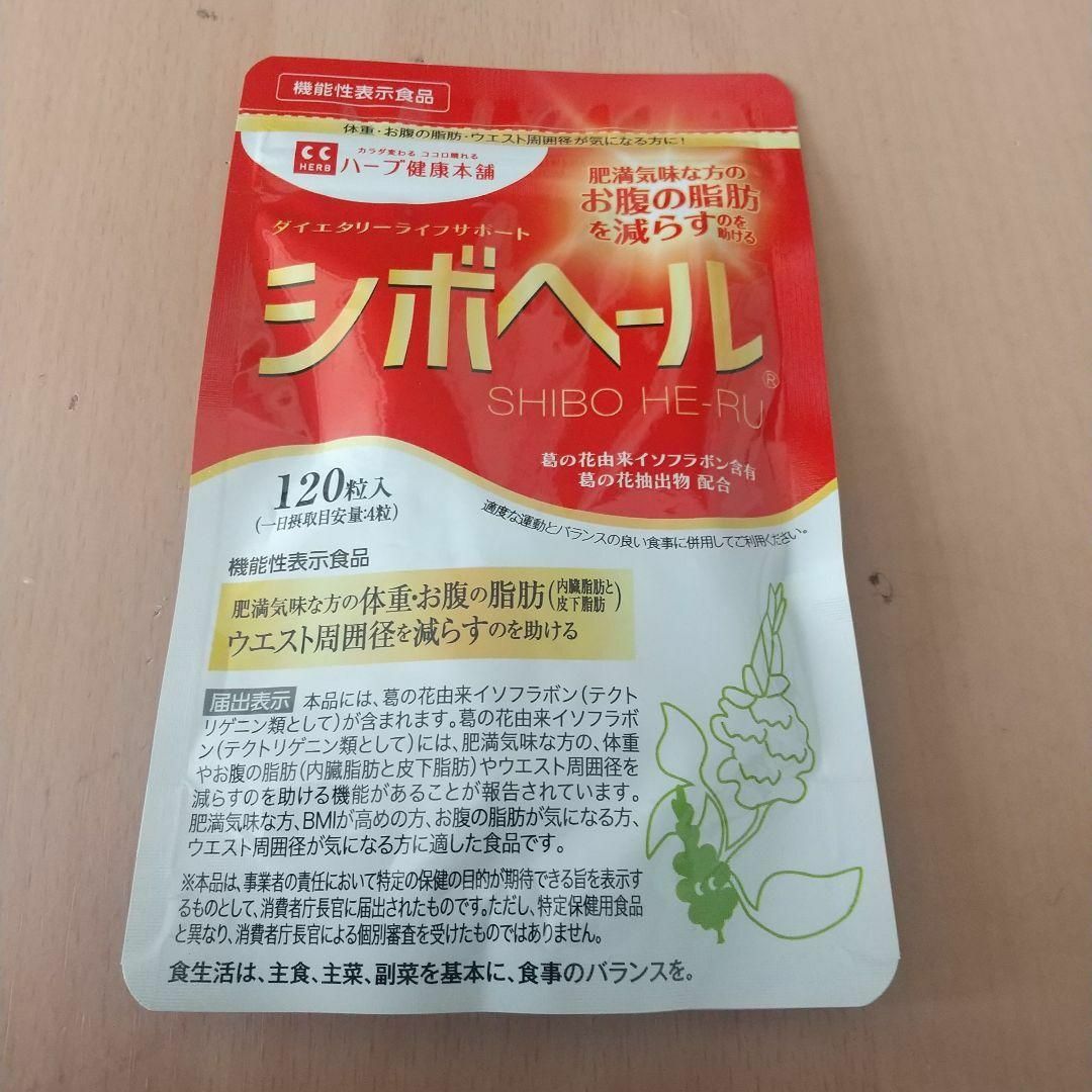 ハーブ健康本舗 シボヘール 120粒