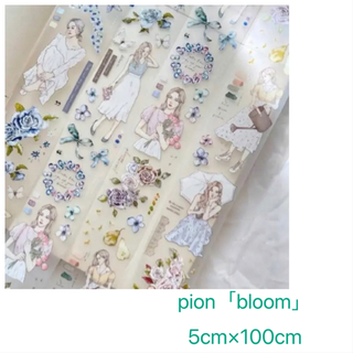 新作　pion bloom　台湾マスキングテープ　マステ　1ループ　切り売り(テープ/マスキングテープ)