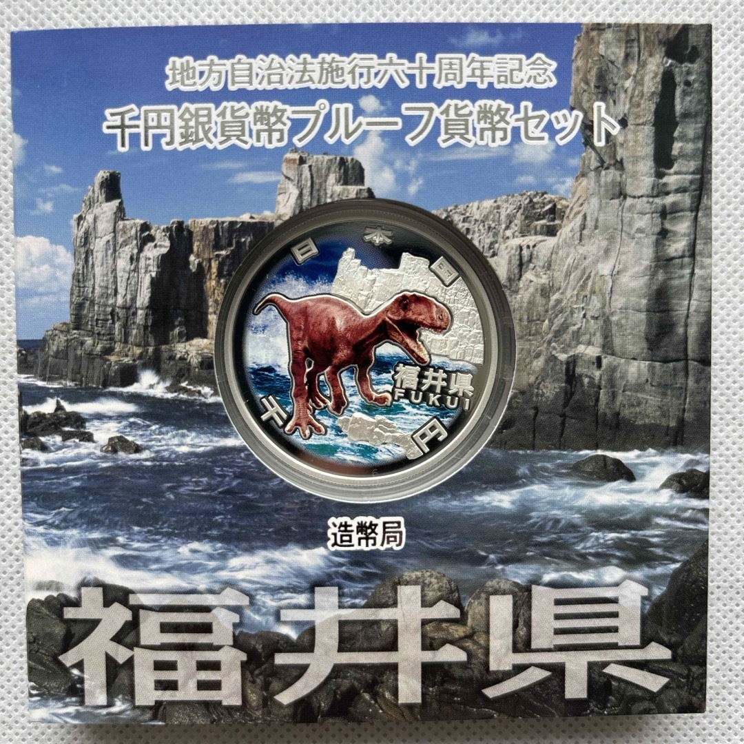 福井県　地方自治法施行六十周年記念　プルーフ銀貨　⭐️特製箱付き⭐️