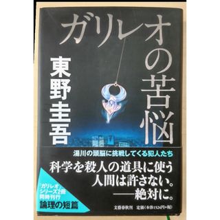 ブンゲイシュンジュウ(文藝春秋)のガリレオの苦悩/東野圭吾(文学/小説)