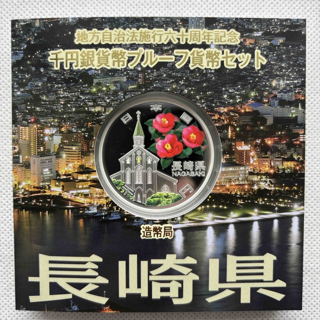 長崎県　地方自治法施行六十周年記念　プルーフ銀貨　⭐️特製箱付き⭐️