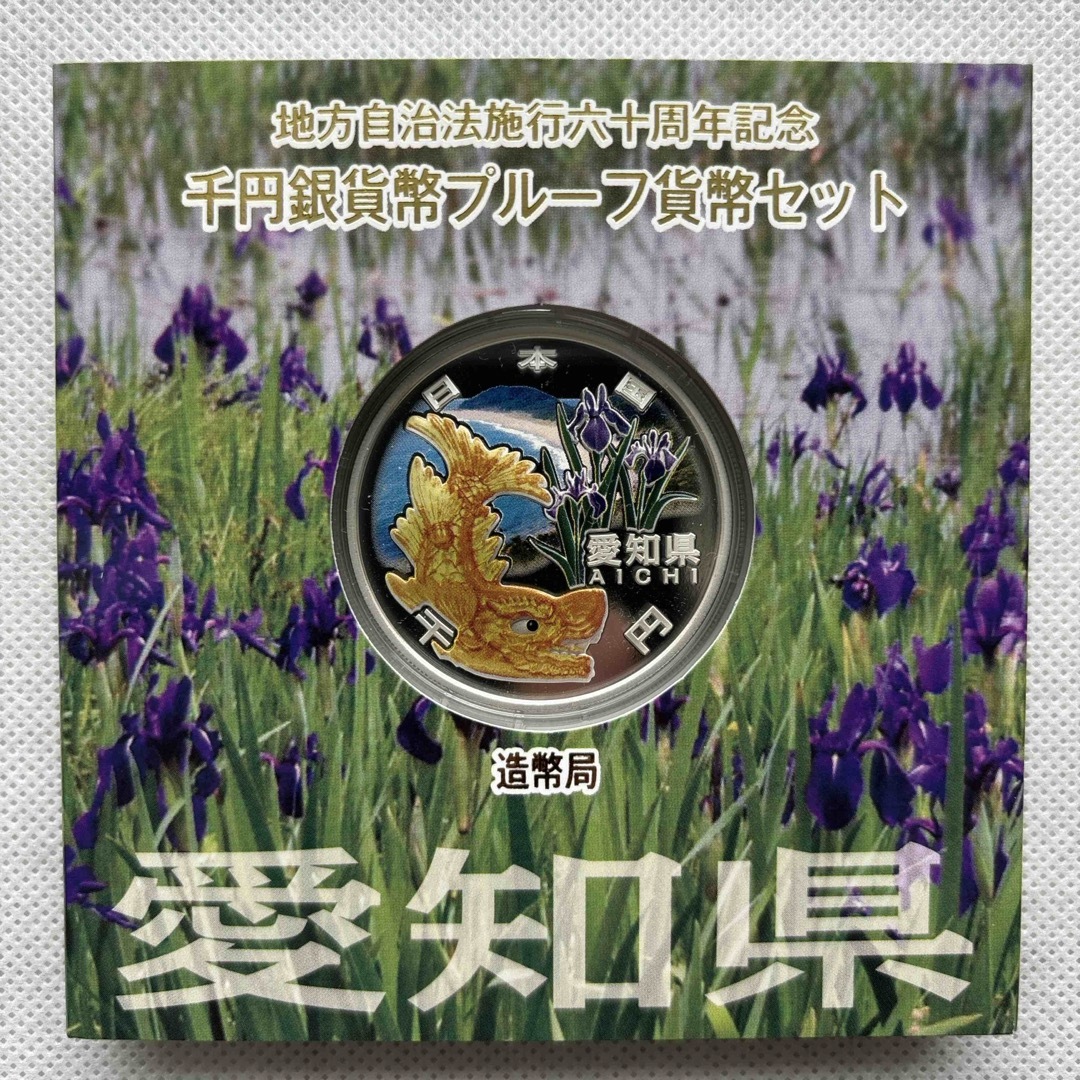 愛知県　地方自治法施行六十周年記念　プルーフ銀貨　⭐️特製箱付き⭐️