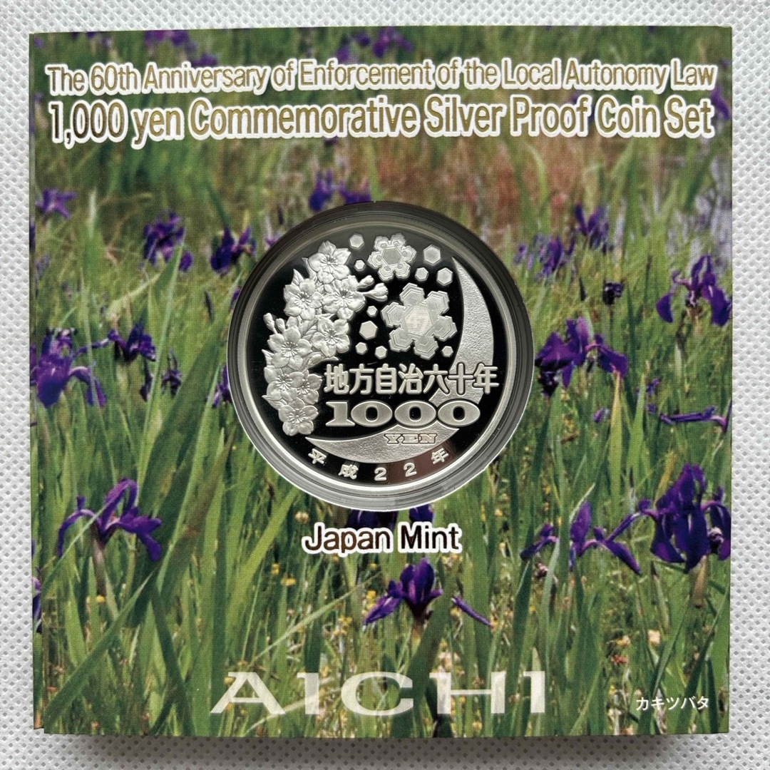 愛知県　地方自治法施行六十周年記念　プルーフ銀貨