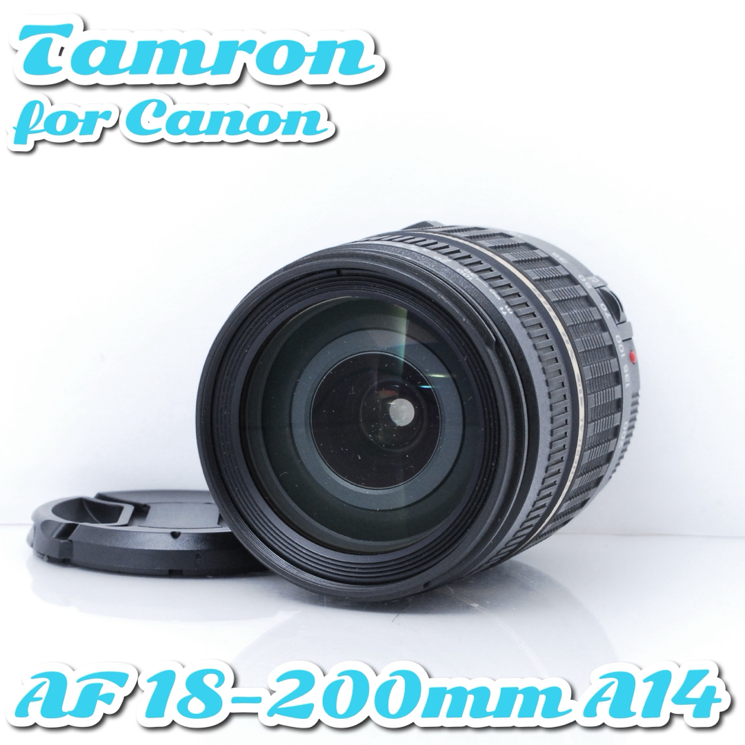 TAMRON - タムロン AF 18-200mm A14 キャノン用❤️便利な高倍率ズーム