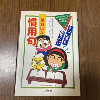 早おぼえ慣用句(語学/参考書)