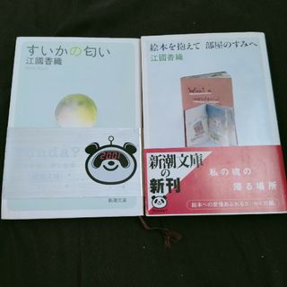 絵本を抱えて部屋のすみへ　すいかの匂い(文学/小説)