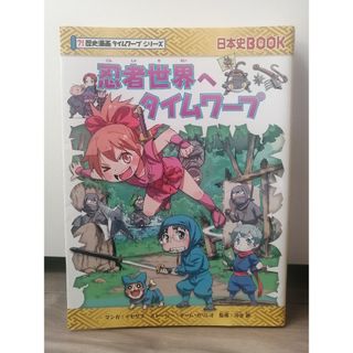 アサヒシンブンシュッパン(朝日新聞出版)の忍者世界へタイムワープ(絵本/児童書)