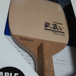 ヤサカ(Yasaka)のヤサカ　武蔵v　新品未使用　卓球ラケット(卓球)