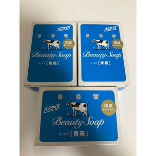 新品 カウブランド 牛乳石鹸 青箱 バスサイズ 130g 3個セット その2(日用品/生活雑貨)