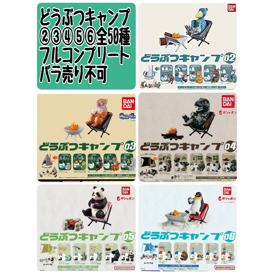 どうぶつキャンプ ②③④⑤⑥ 全50種 フルコンプ バラ売り不可 新品内袋未開封