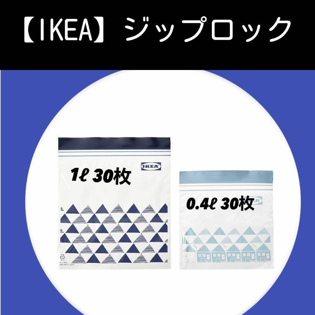 IKEA(イケア)の60枚（1ℓ 0,4ℓ）【IKEA】イケア　ジップロック フリーザーバッグ インテリア/住まい/日用品のキッチン/食器(収納/キッチン雑貨)の商品写真