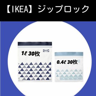 イケア(IKEA)の60枚（1ℓ 0,4ℓ）【IKEA】イケア　ジップロック フリーザーバッグ(収納/キッチン雑貨)