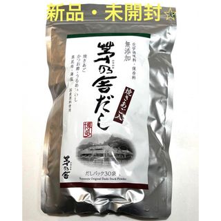 クバラホンケ(久原本家)の【新品】茅乃舎だし 茅の舎だし 久原本家かやのや　30袋入り　正規品(調味料)