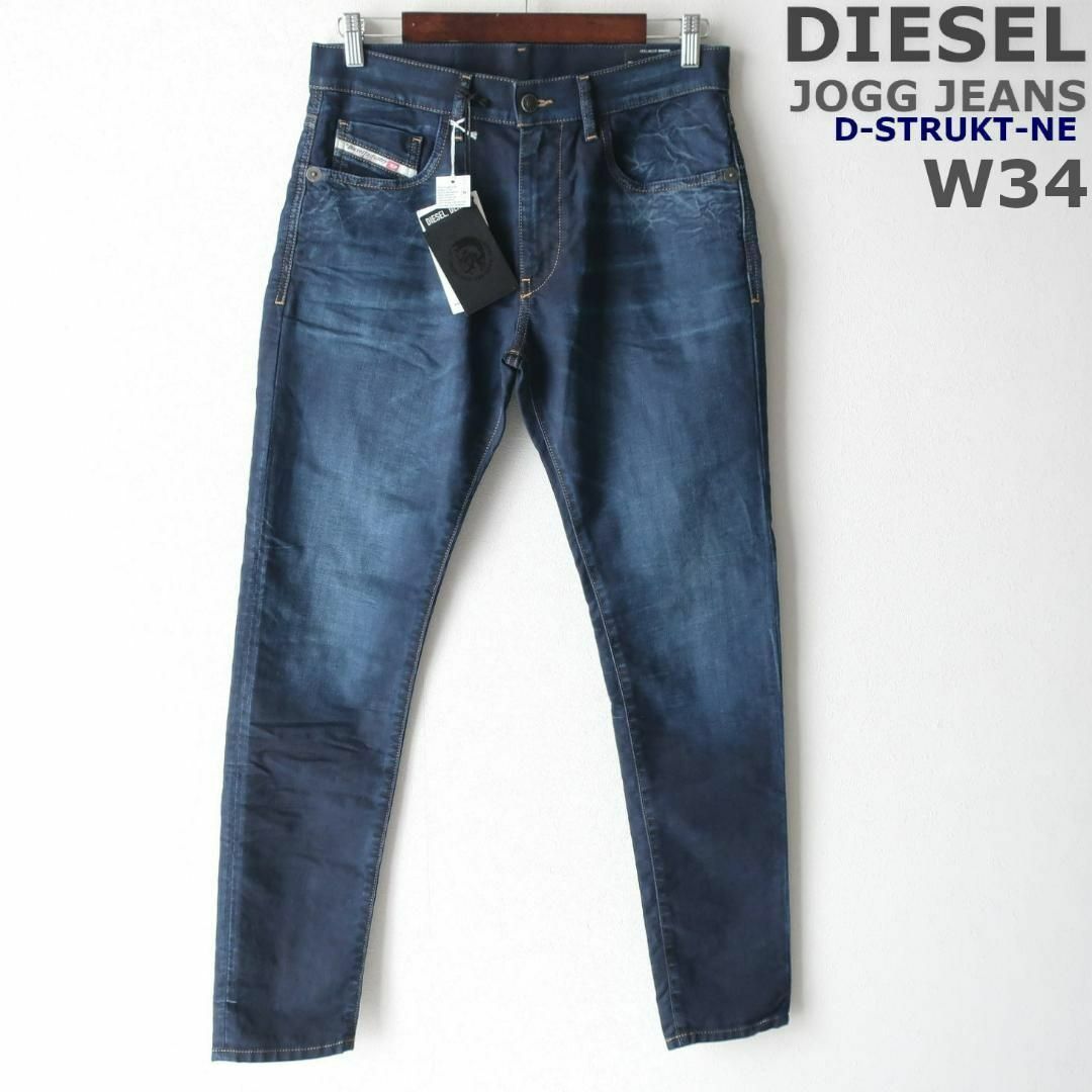 新品 DIESEL ジョグジーンズ DSTRUKT 超ストレッチ デニム W34 | フリマアプリ ラクマ