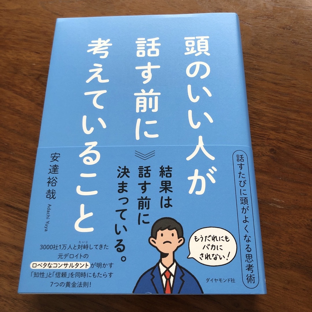 頭のいい人が話す前に考えていること エンタメ/ホビーの本(ビジネス/経済)の商品写真