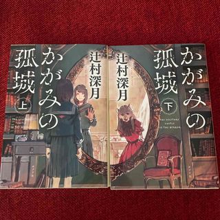 ポプラシャ(ポプラ社)のかがみの孤城 上下巻セット(その他)