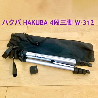 ハクバ(HAKUBA)のハクバ HAKUBA 4段三脚 W-312 シルバー ＋クイックシュー　袋有り(その他)
