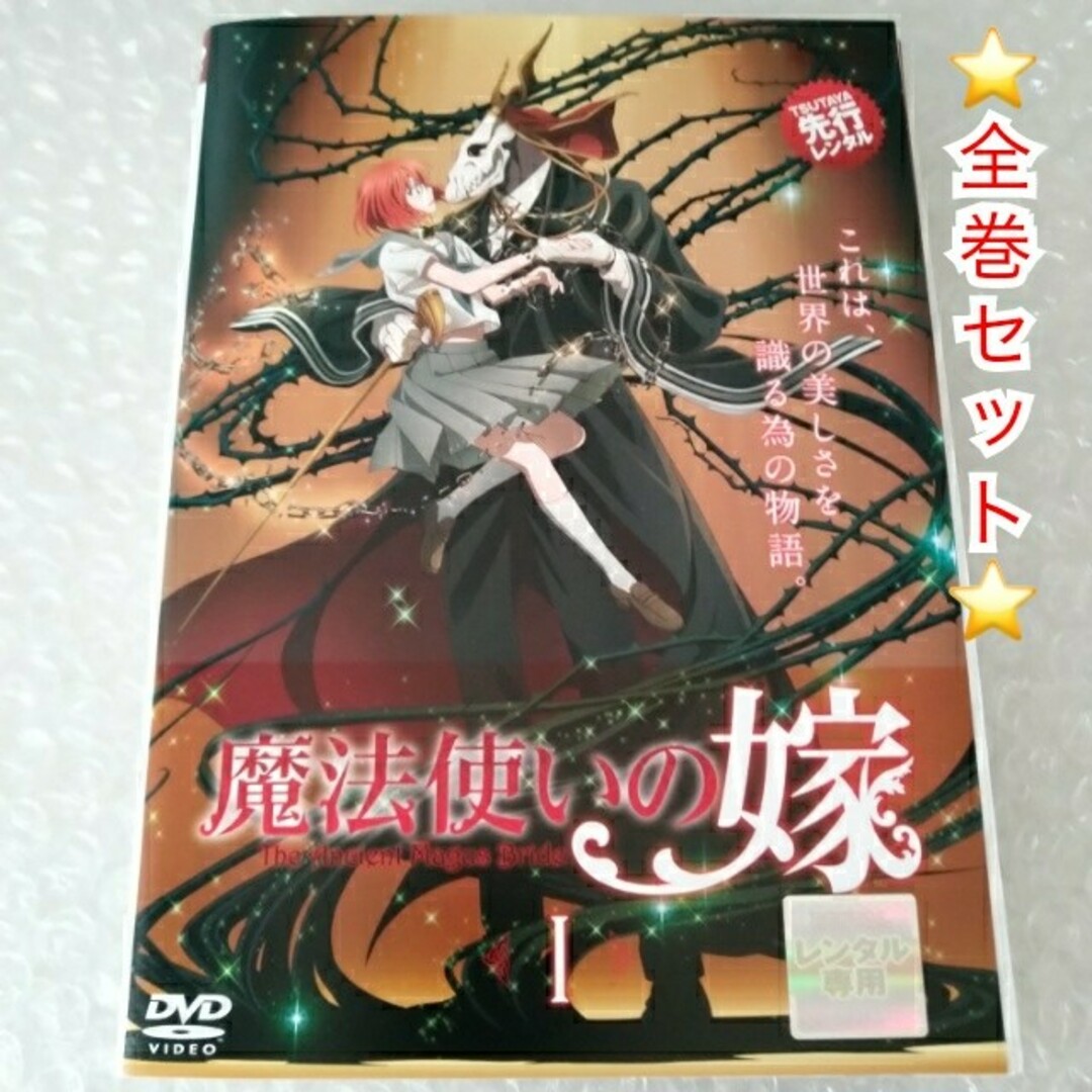 DVD「魔法使いの嫁 全8巻」レンタル落ちの通販 by プレイアデス DVD「魔法使いの嫁 全8巻」レンタル落ちの通販 by プレイアデス